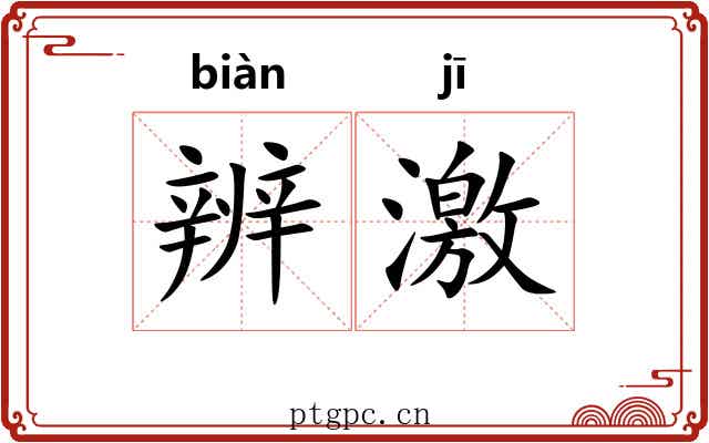 辨激 辨激