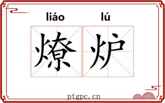 燎炉