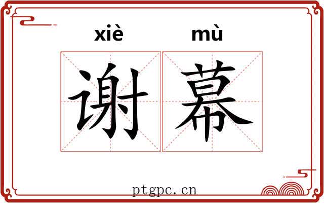 谢幕 谢幕