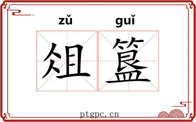 俎簋