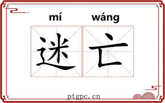迷亡