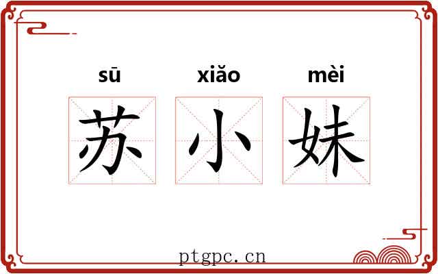 苏小妹 苏小妹