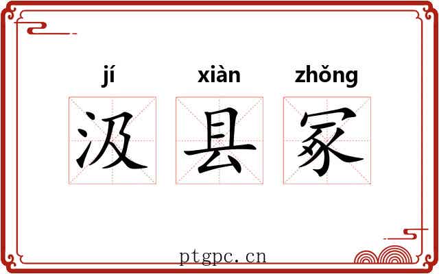 汲县冢 汲县冢