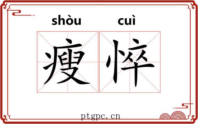 瘦悴
