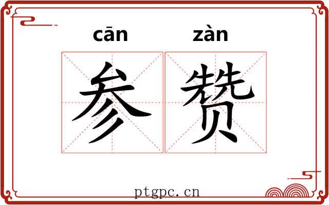 参赞 参赞