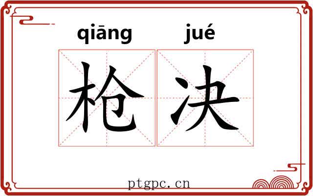 枪决