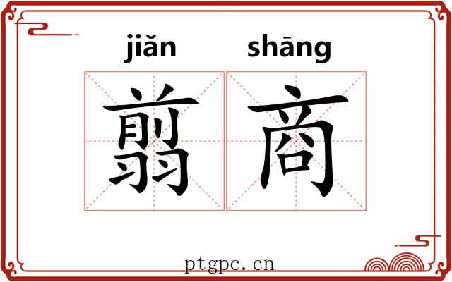 翦商