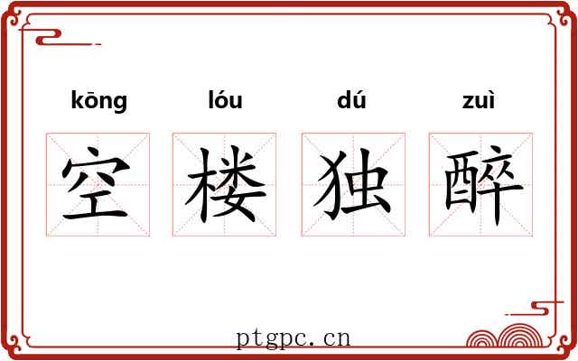 空楼独醉 空楼独醉