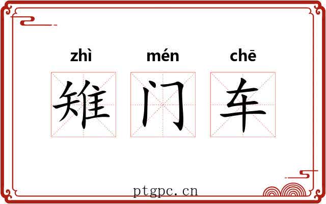 雉门车