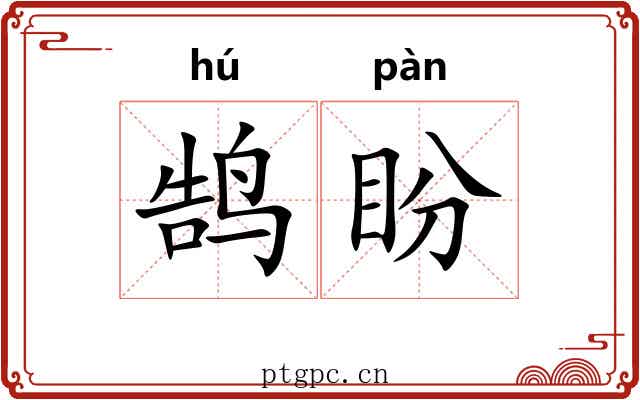 鹄盼