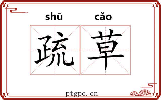 疏草 疏草