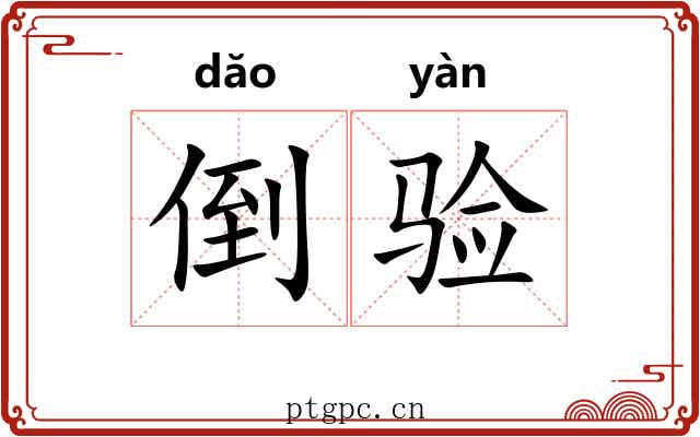 倒验 倒验