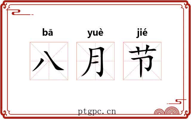 八月节