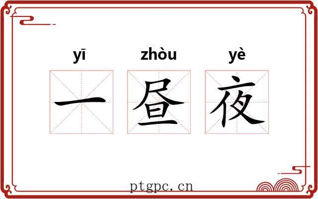 一昼夜