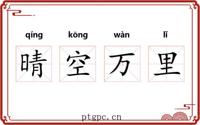 晴空万里 晴空万里