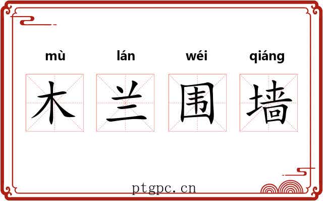 木兰围墙 木兰围墙