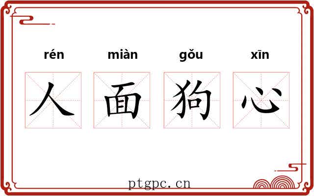 人面狗心 人面狗心