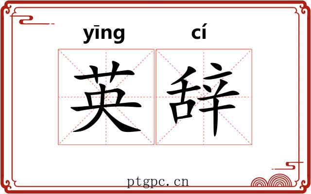 英辞 英辞