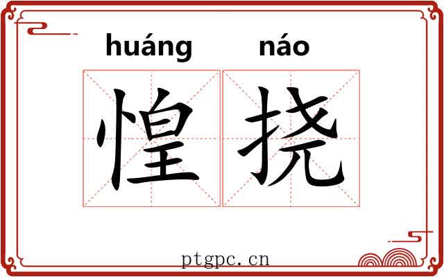 惶挠