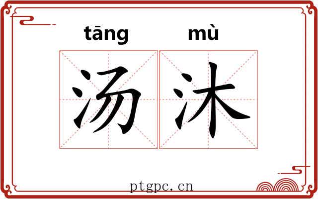 汤沐