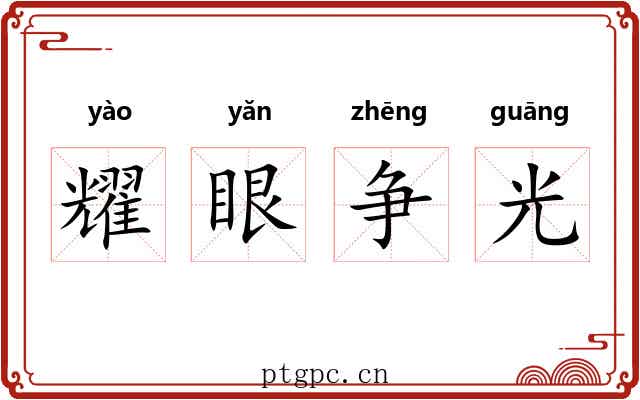 耀眼争光