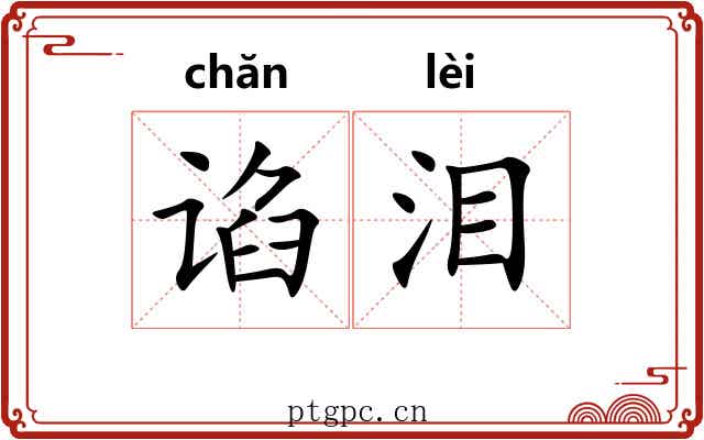 谄泪