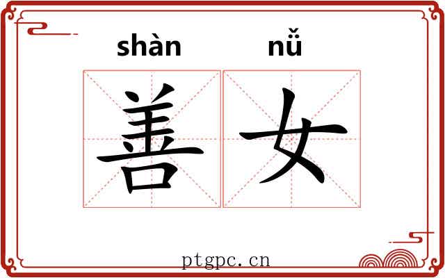 善女 善女