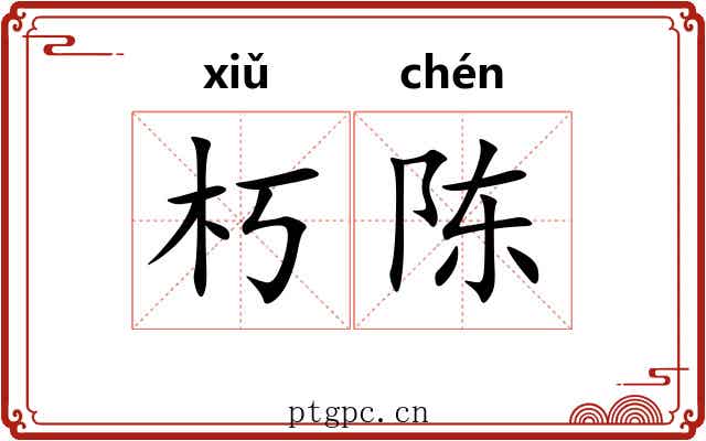 朽陈
