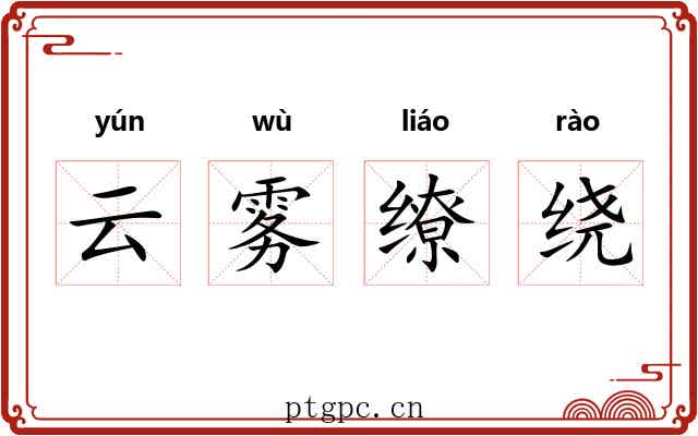 云雾缭绕 云雾缭绕