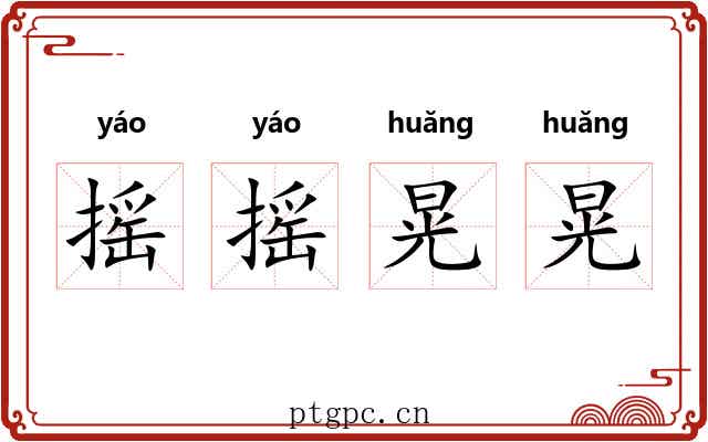 摇摇晃晃