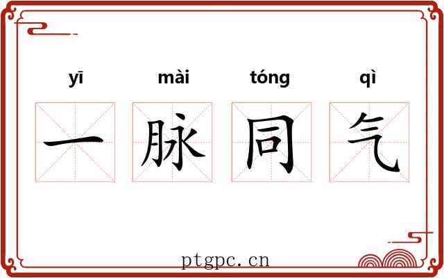 一脉同气 一脉同气