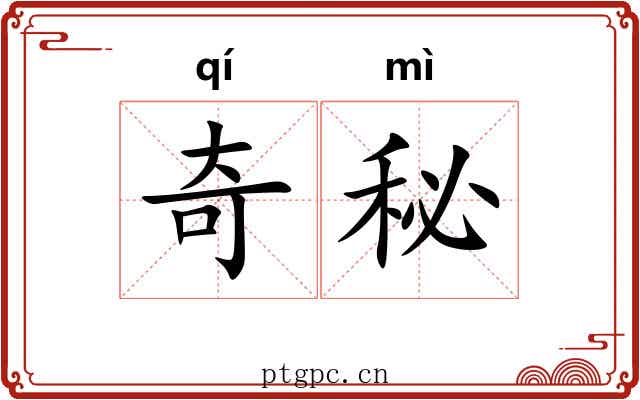 奇秘 奇秘