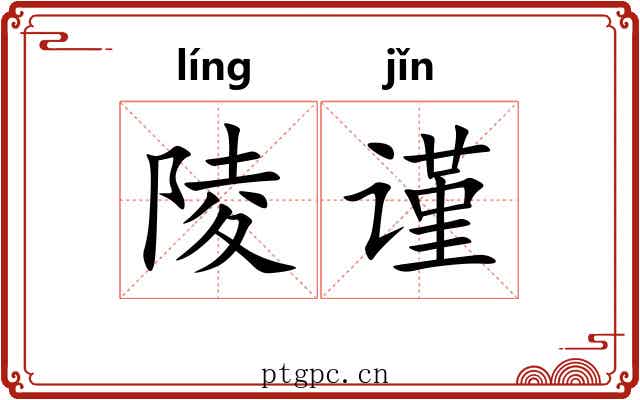 陵谨