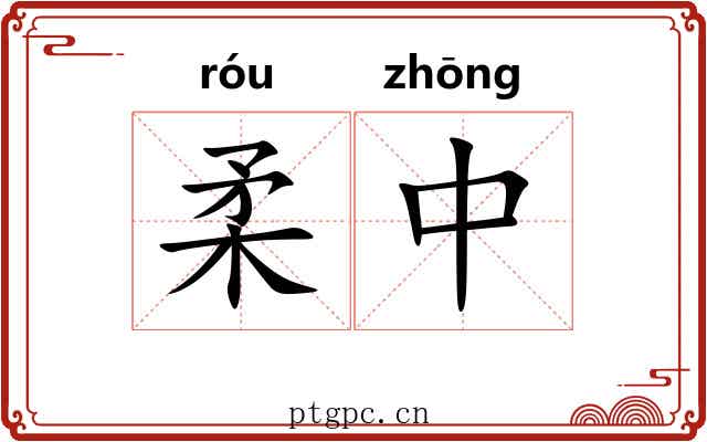 柔中 柔中