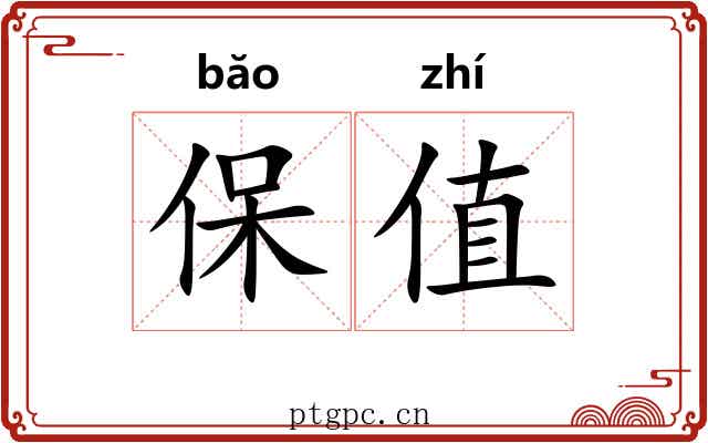 保值 保值