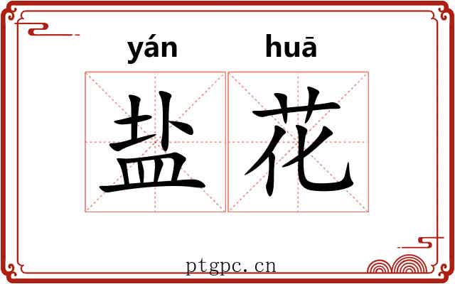 盐花