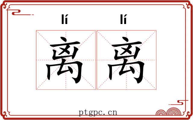离离 离离