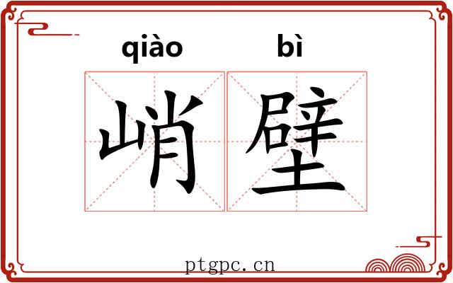 峭壁