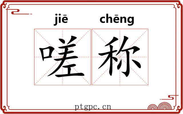 嗟称