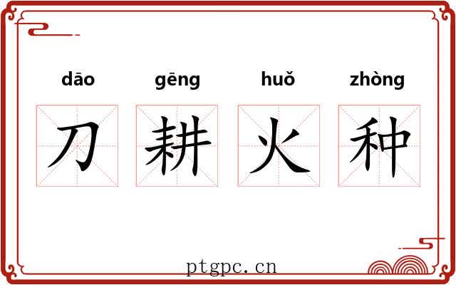 刀耕火种 刀耕火种