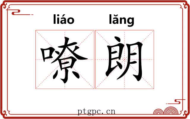 嘹朗
