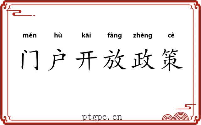 门户开放政策 门户开放政策