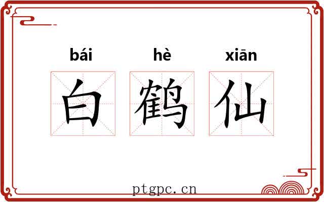 白鹤仙