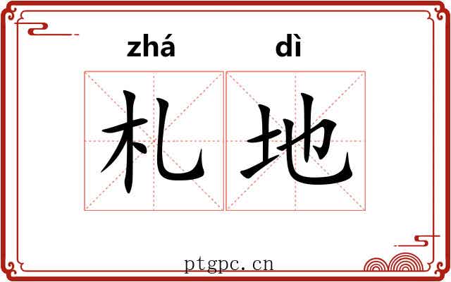 札地 札地