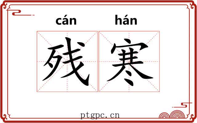 残寒
