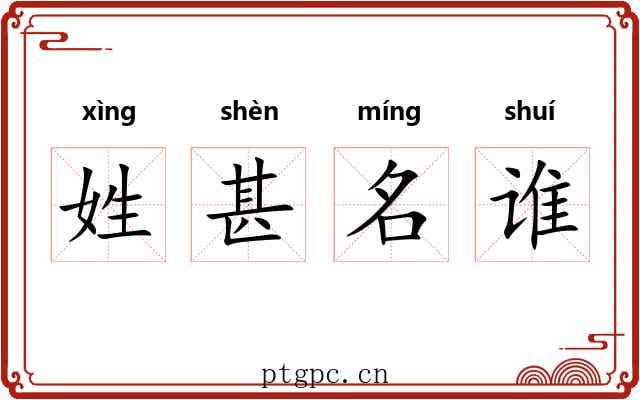 姓甚名谁 姓甚名谁