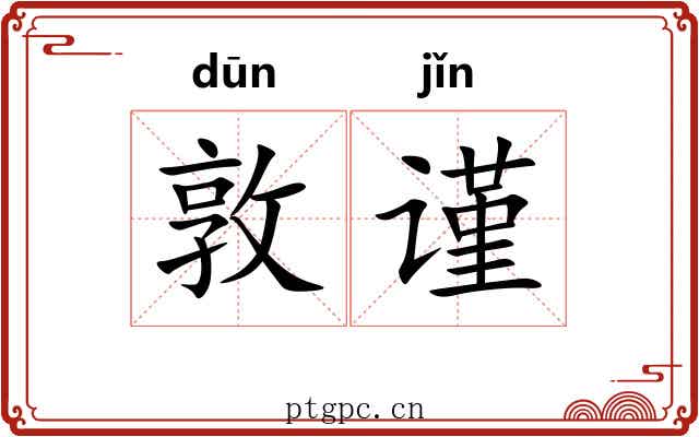 敦谨