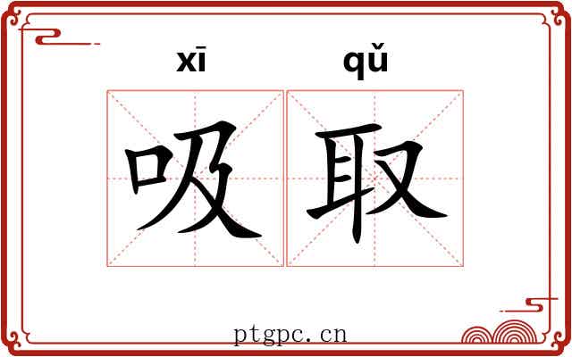 吸取