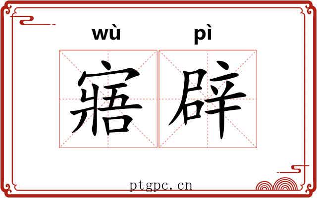 寤辟