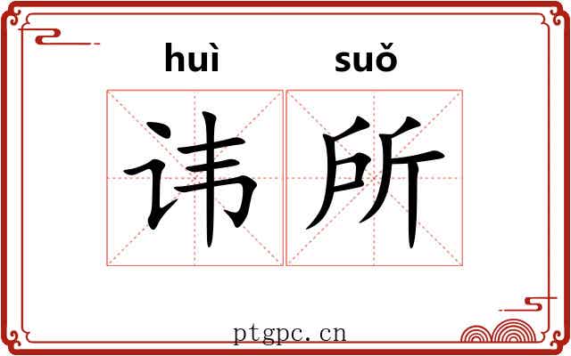 讳所 讳所